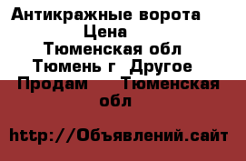 Антикражные ворота  Estime  › Цена ­ 12 000 - Тюменская обл., Тюмень г. Другое » Продам   . Тюменская обл.